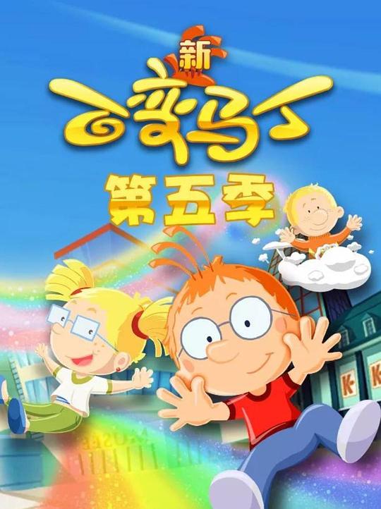 百变马丁第五季第01集