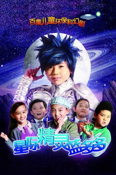 星际精灵蓝多多第001集
