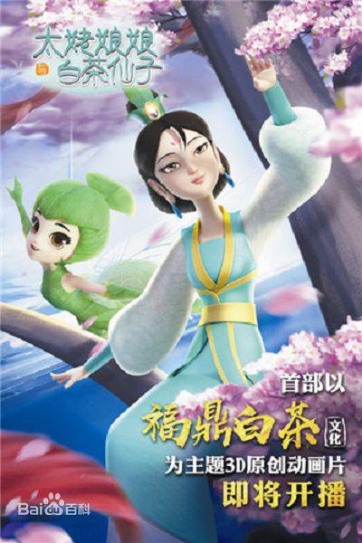 太姥娘娘与白茶仙子第01集