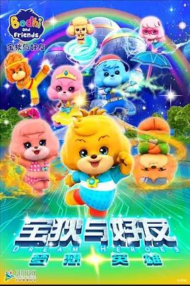 宝狄与好友之梦想英雄第01集