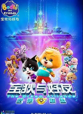 宝狄与好友之梦想联盟第01集