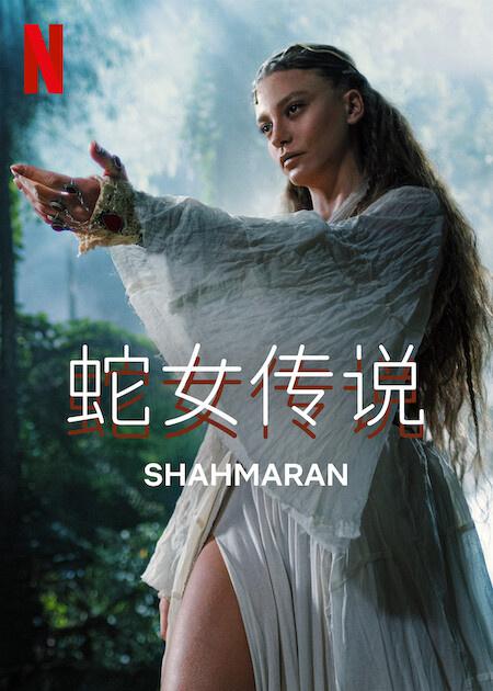 蛇女传说第二季第03集
