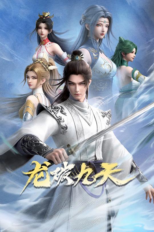 龙破九天第04集