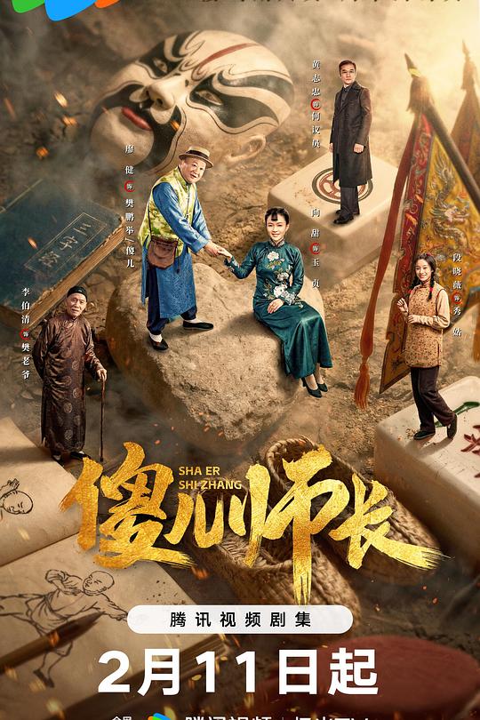 傻儿师长2026第11集