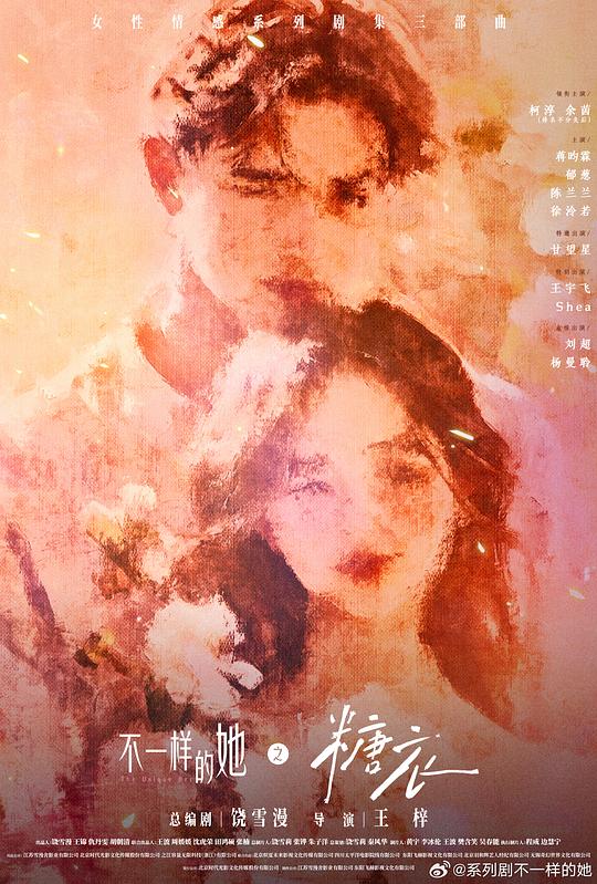 不一样的她之糖衣第01集