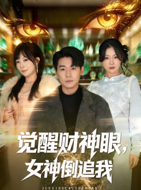 觉醒财神眼，女神倒追我第01集
