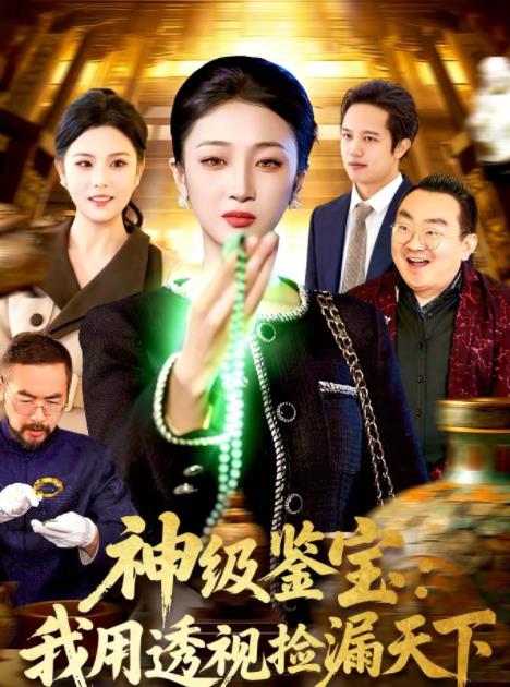 神级鉴宝：我用透视捡漏天下第07集
