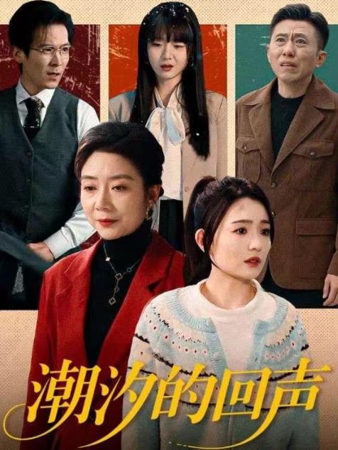 潮汐的回声第52集