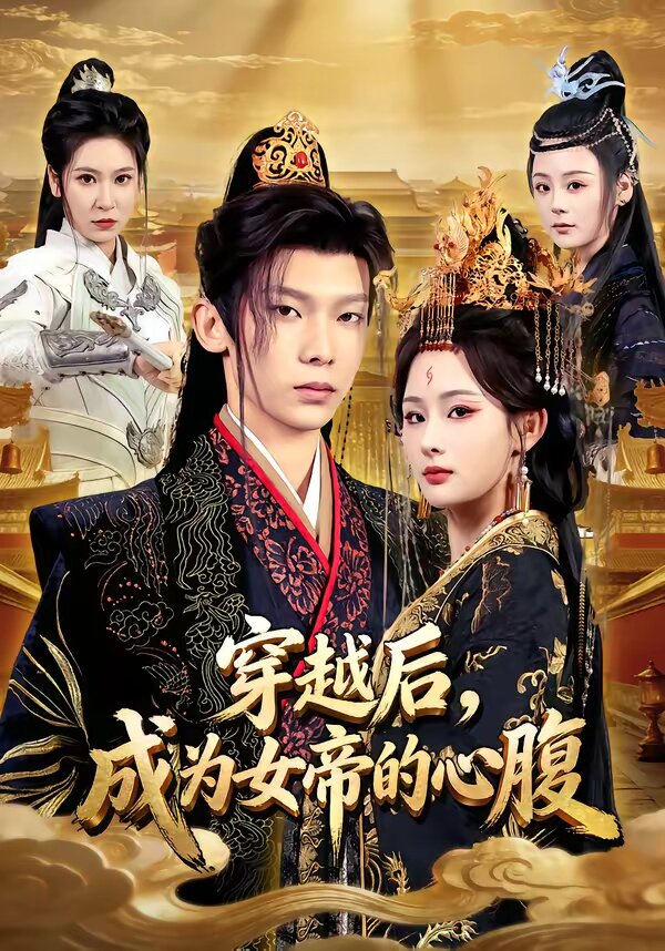 穿越后，成为女帝的心腹第46集