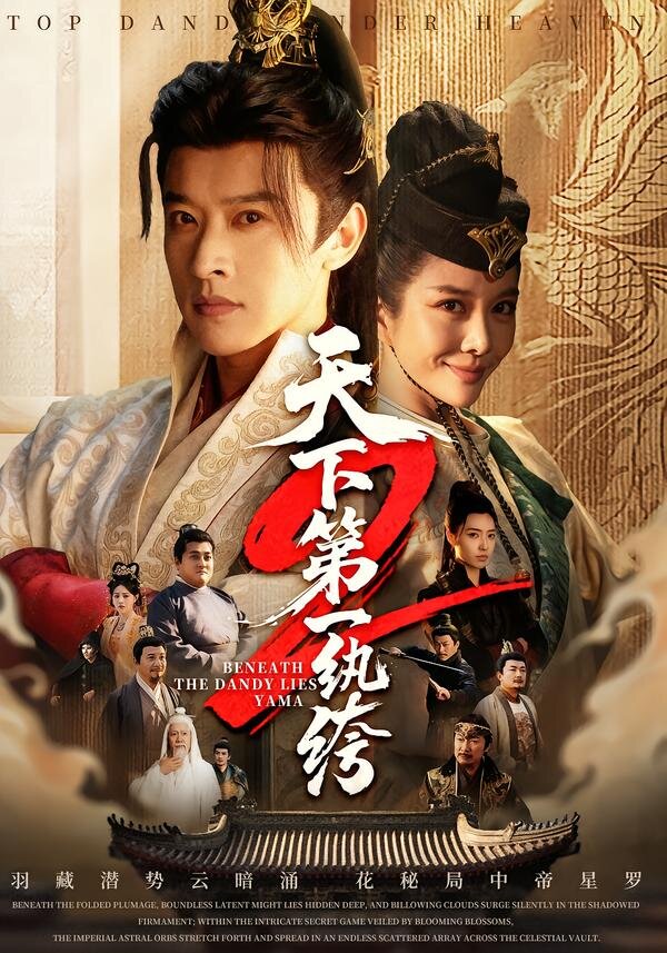 天下第一wan绔第01集