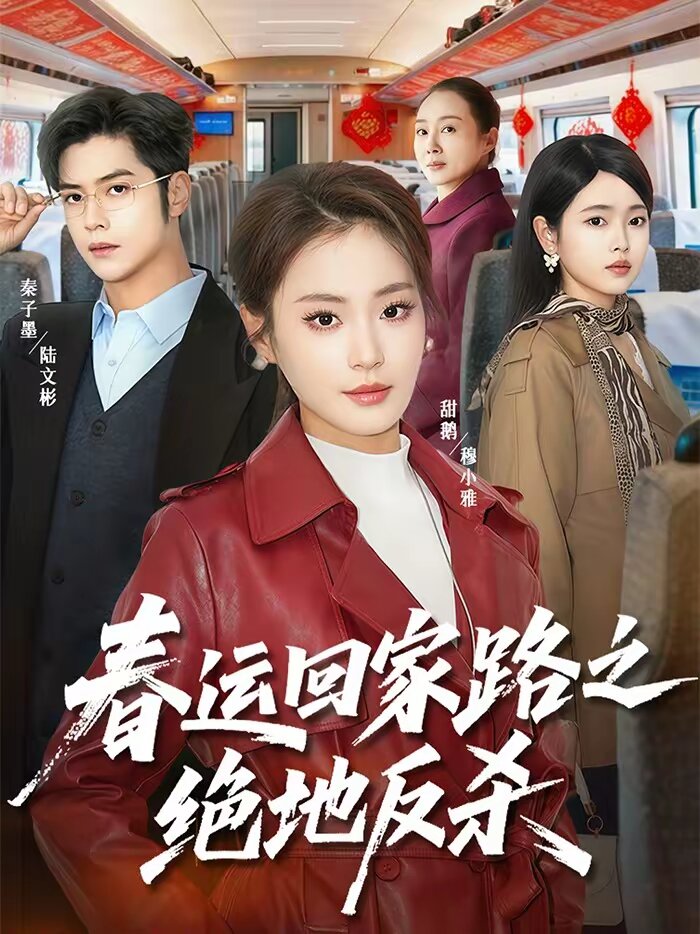 春运回家路之绝地反杀第01集