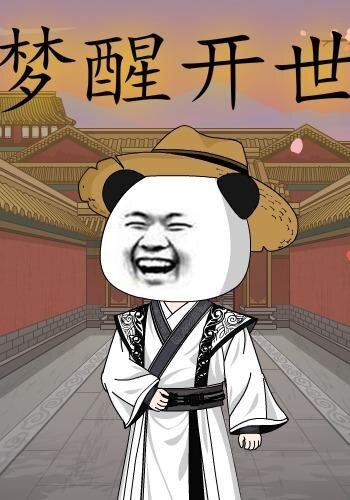 梦醒开世第32集