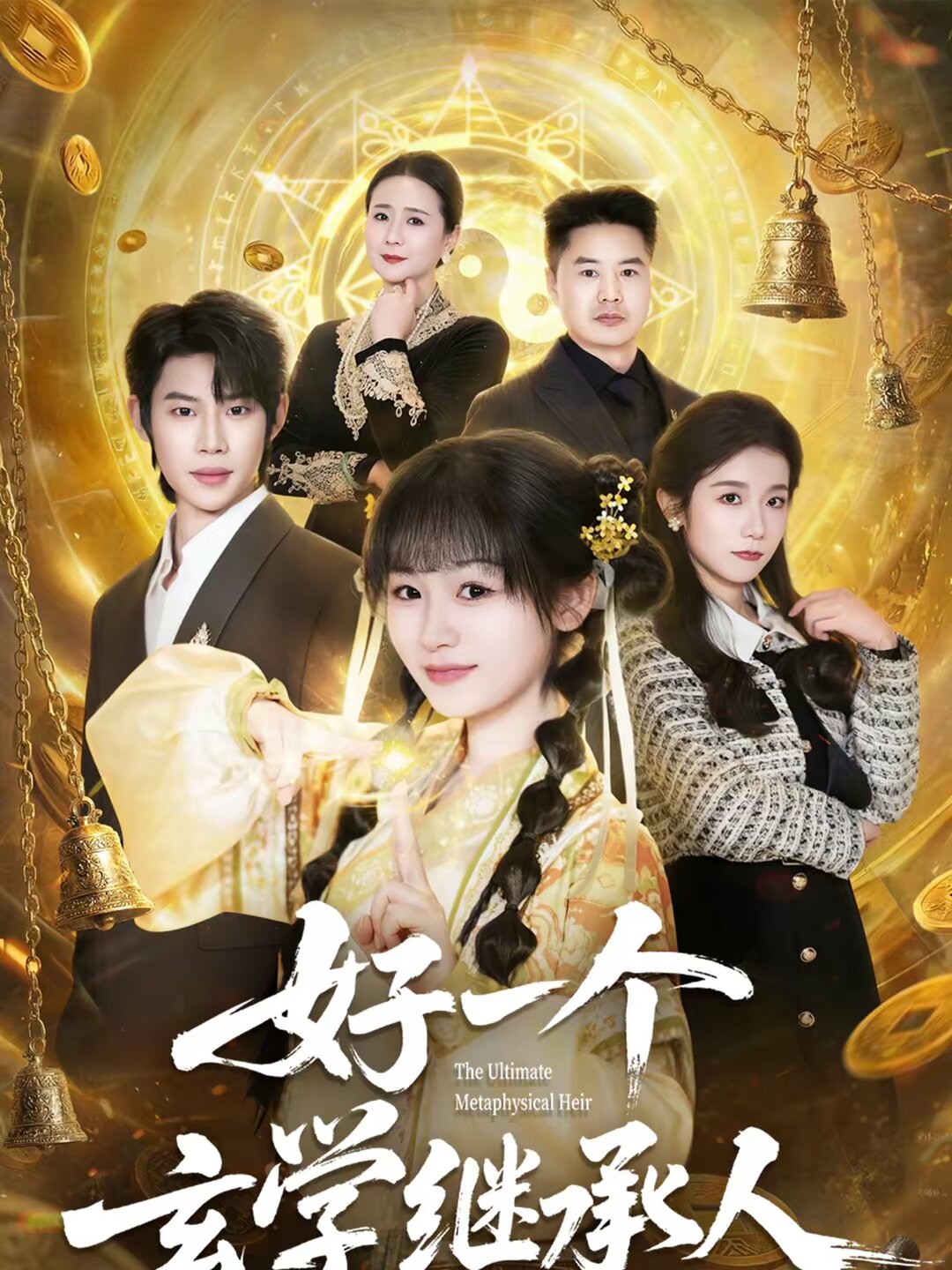 好一个玄学继承人第41集