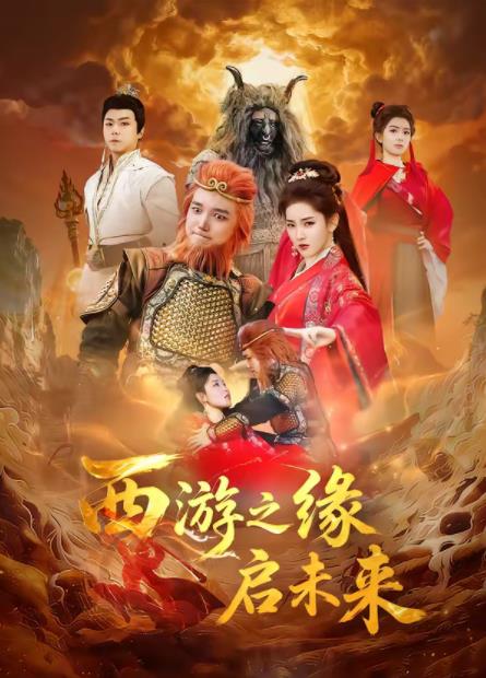 西游之缘启未来第08集