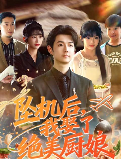 坠机后我娶了绝美厨娘第01集