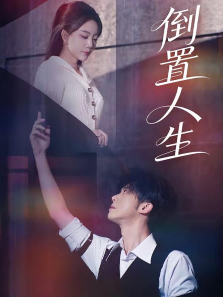 倒置人生第01集