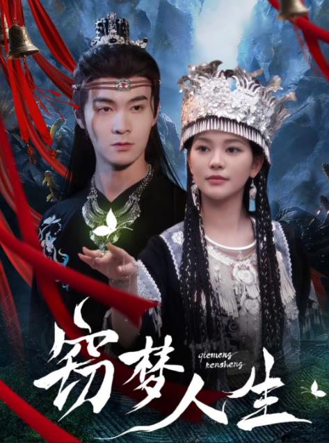 窃梦人生第01集
