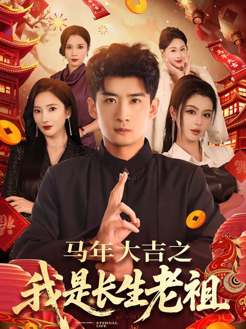马年大吉之我是长生老祖第001集