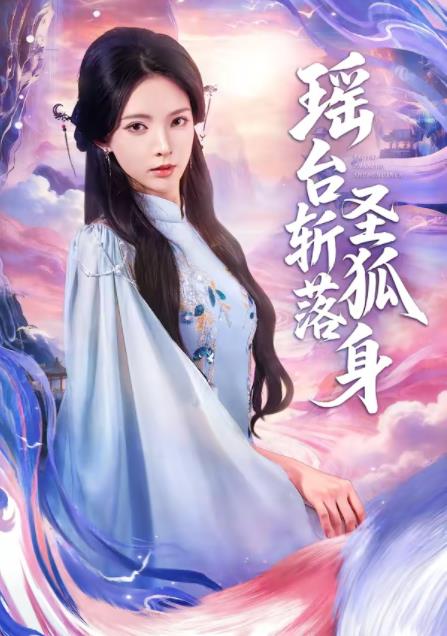 瑶台斩落圣狐身第01集