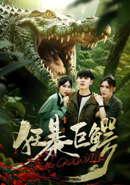 狂暴巨鳄(短剧)第05集