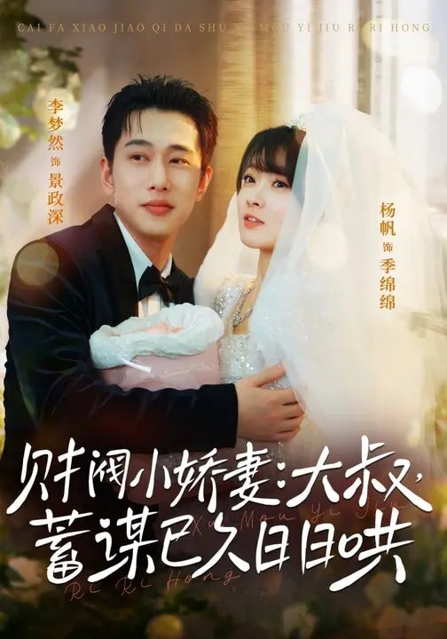 财阀小娇妻：大叔，蓄谋已久日日哄第41集