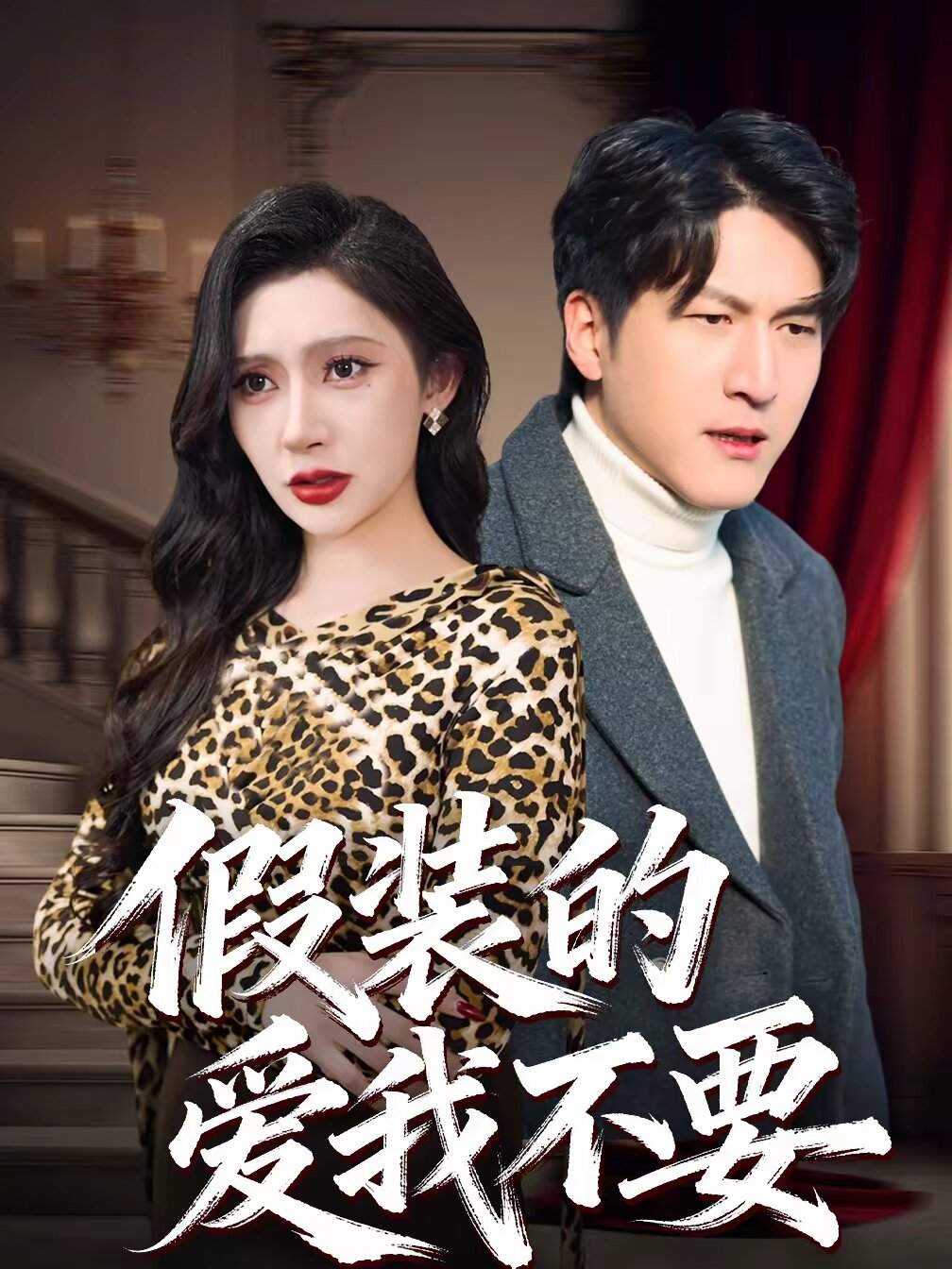 假装的爱我不要第32集