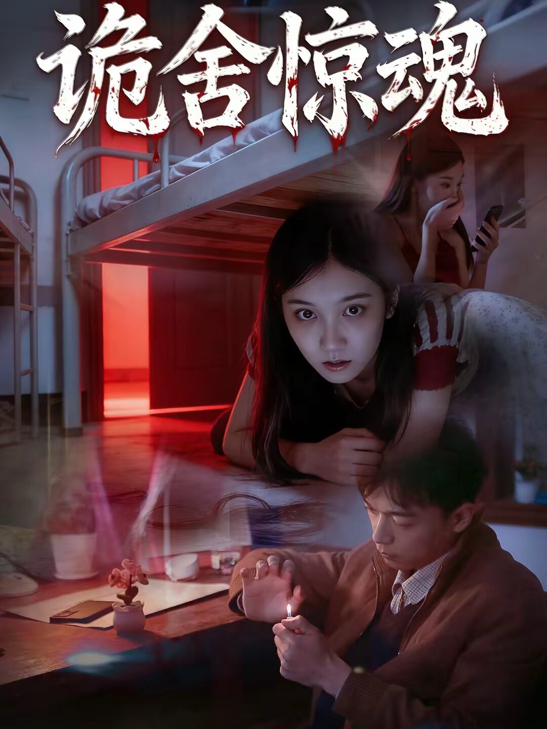 诡舍惊魂第01集
