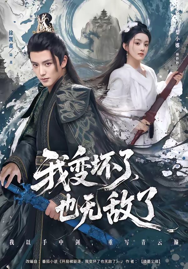 我变坏了，也无敌了第01集