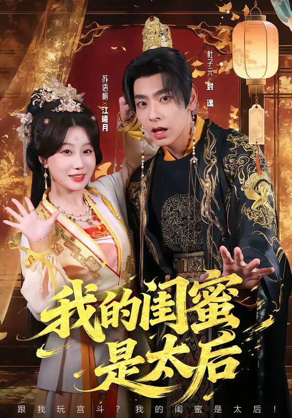 我的闺蜜是太后第01集