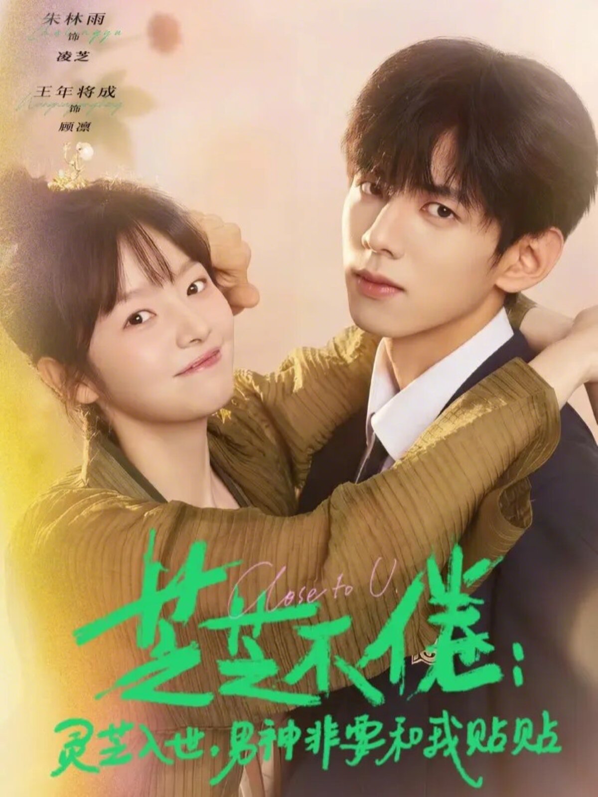 芝不倦：灵芝入世，男神非要和我贴贴第01集
