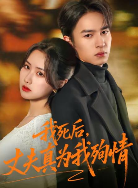 我死后，丈夫真为我殉情第01集