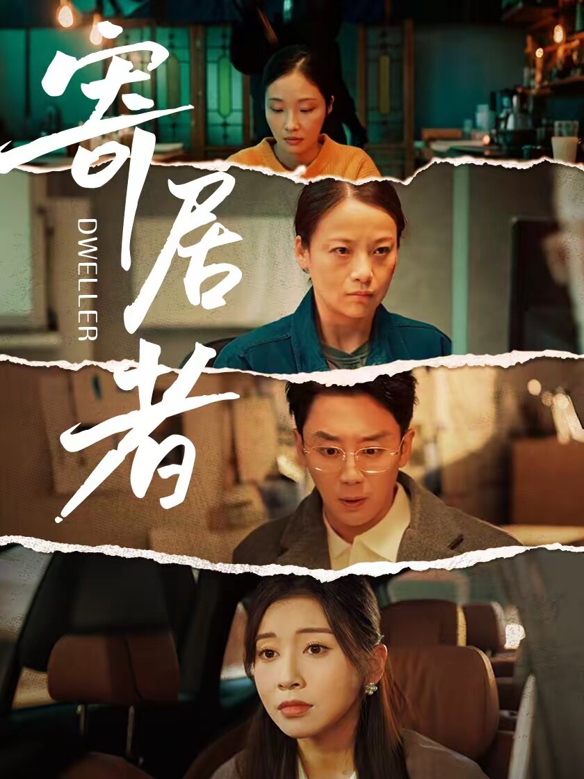 寄居者第02集