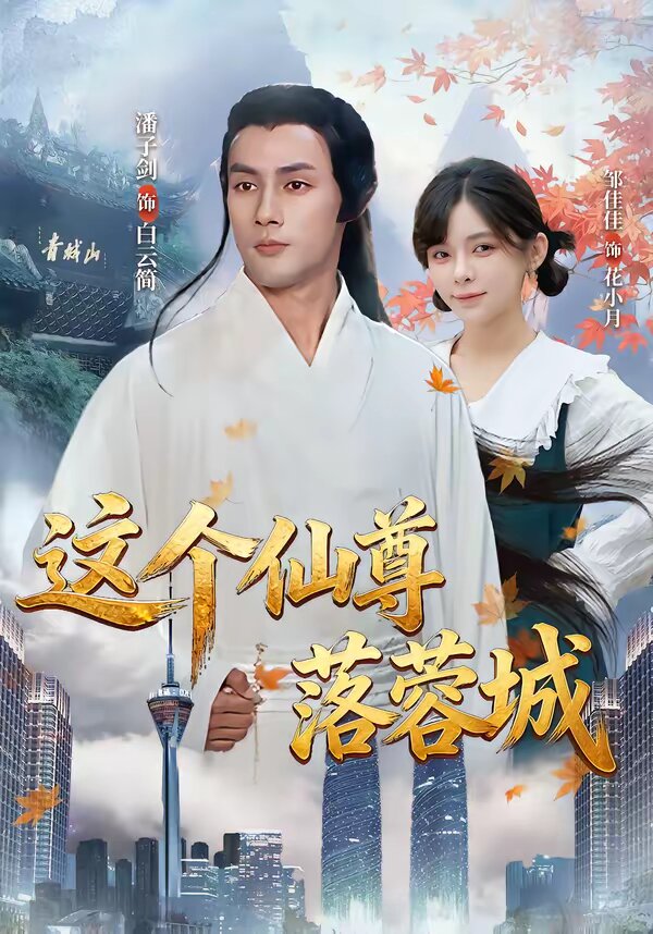这个仙尊落蓉城第29集
