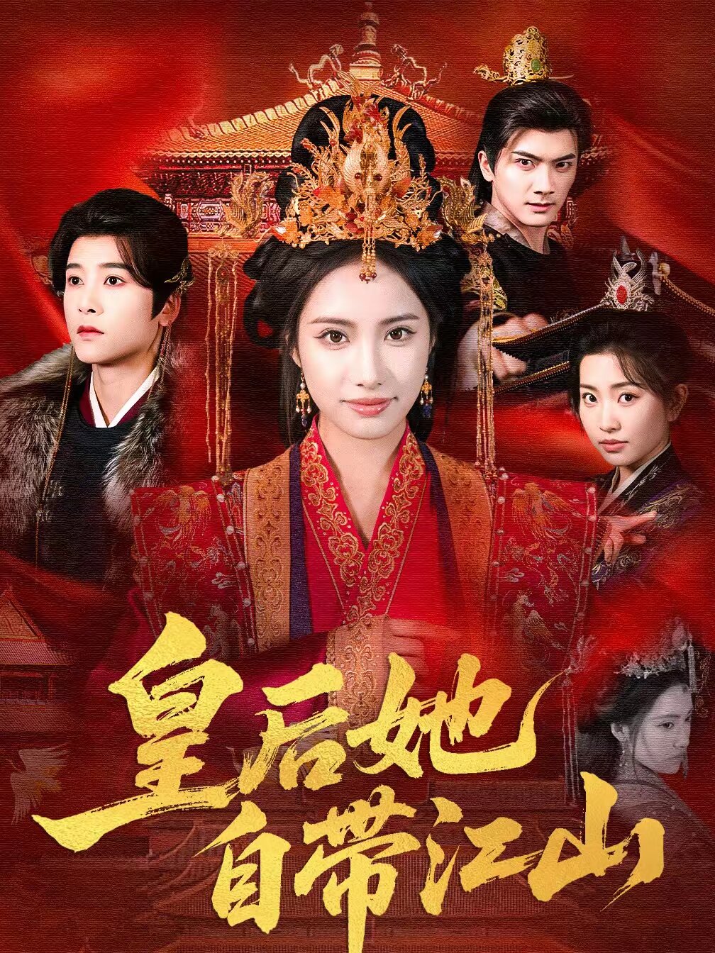 皇后她自带江山第41集