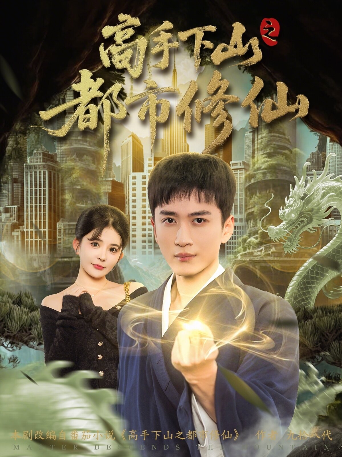 高手下山之都市修仙第57集