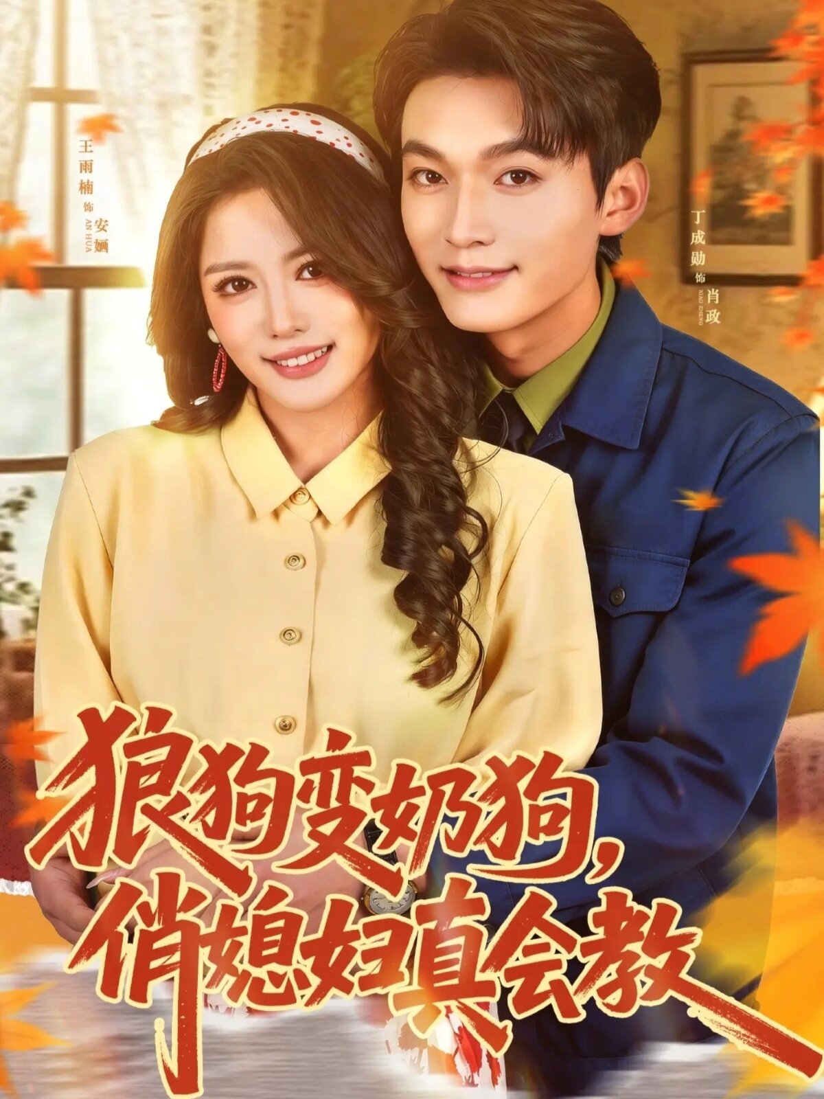 狼狗变奶狗，俏媳妇真会教第01集