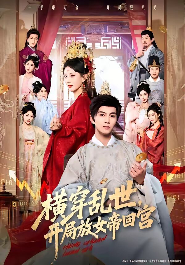 横穿乱世，开局放女帝回宫第01集
