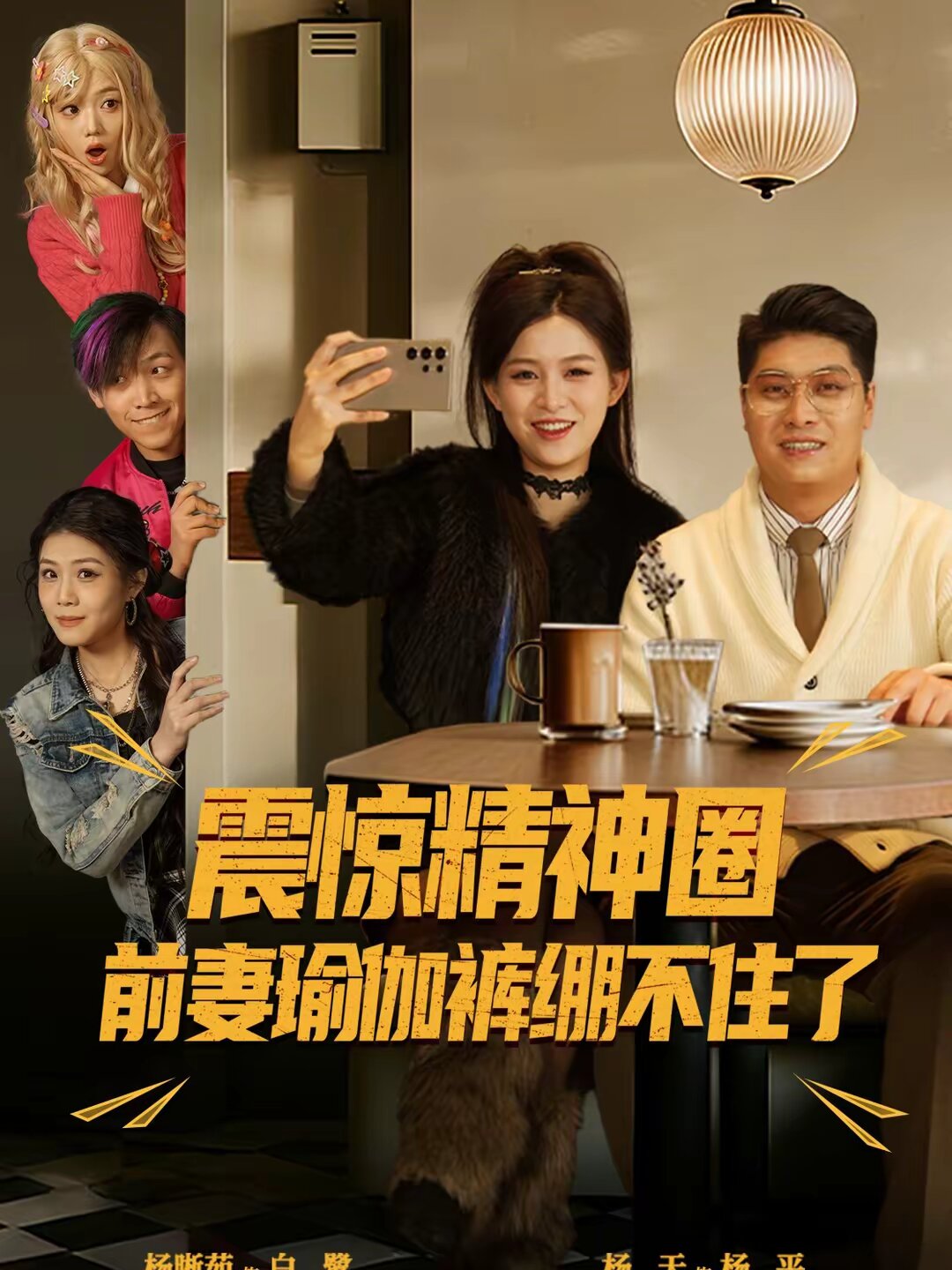震惊精神圈前妻瑜伽裤绷不住了(全集)