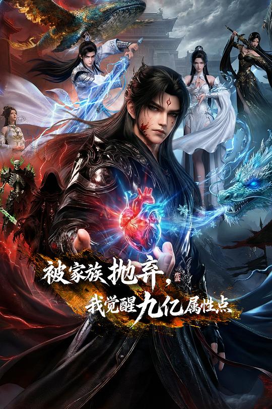 被家族抛弃，我觉醒九亿属性点第01集