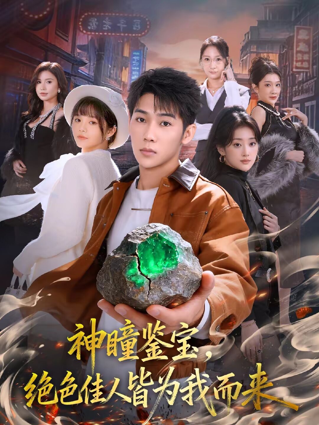 神瞳鉴宝，绝色佳人皆为我而来第01集