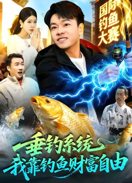 垂钓系统：我靠钓鱼财富自由第002集