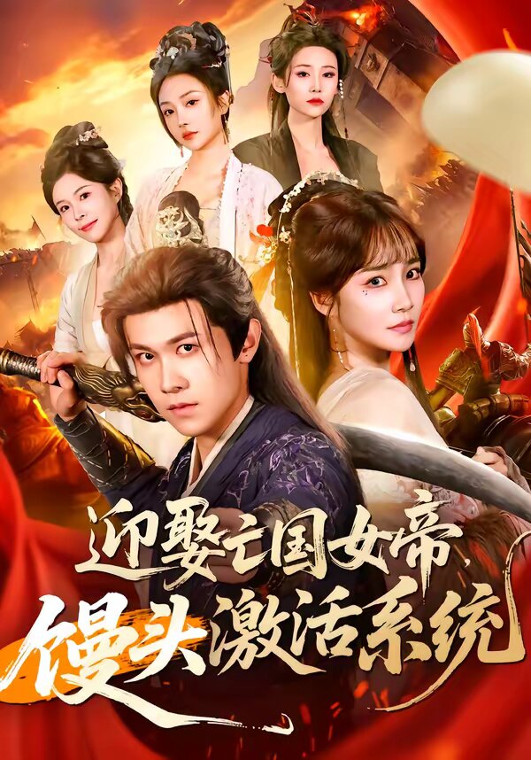 迎娶亡国女帝，馒头激活系统第01集