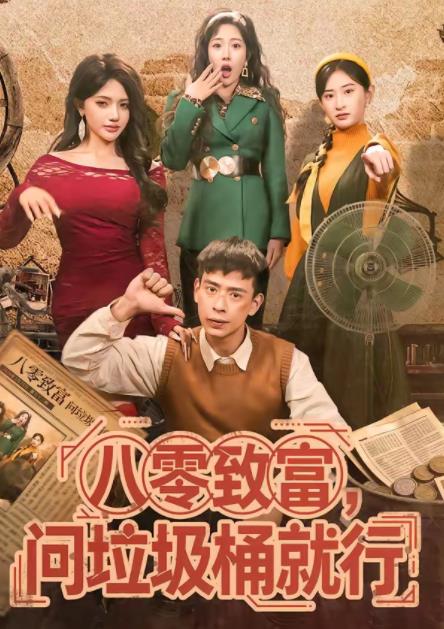 八零致富，问垃圾桶就行第01集