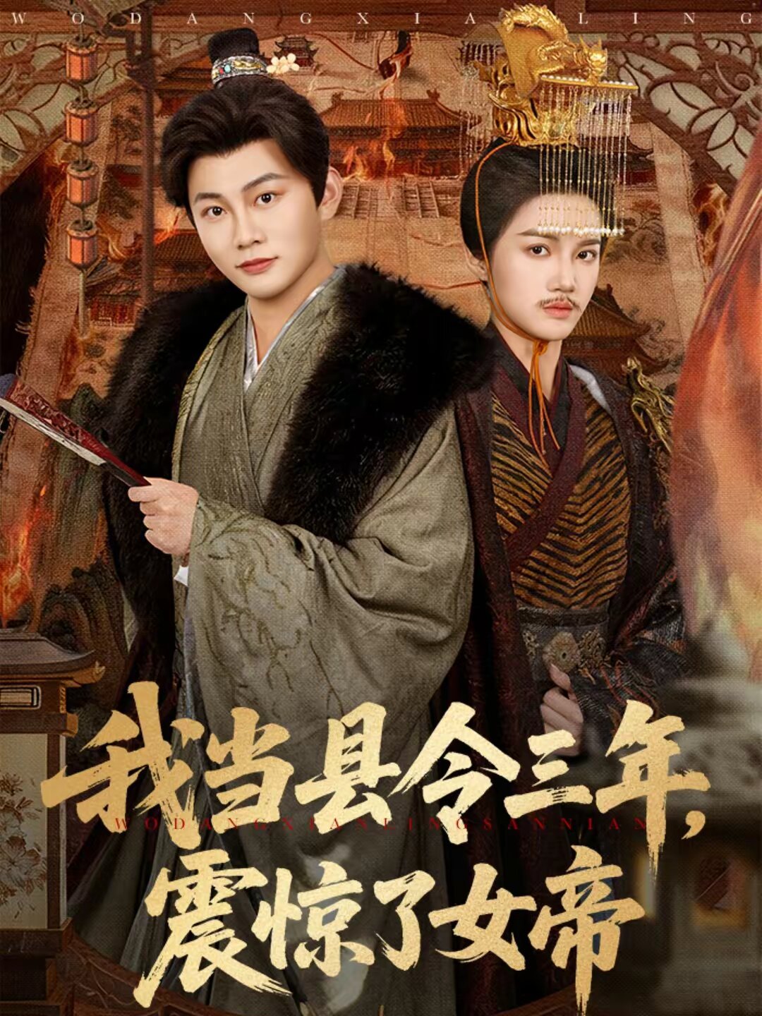 我当县令三年，震惊了女帝第03集