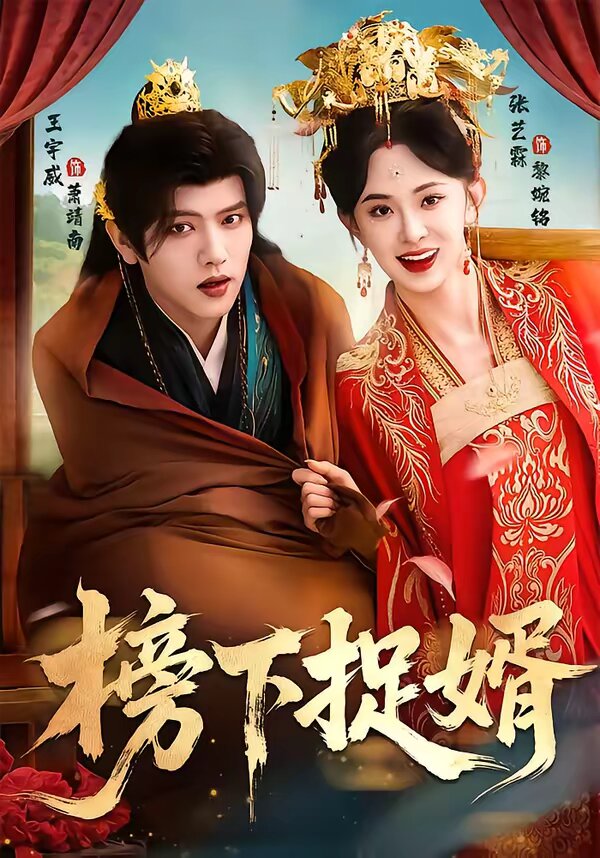 榜下捉婿第76集