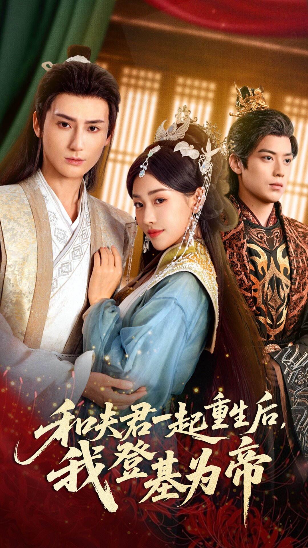 和夫君一起重生后我登基为帝第01集