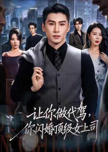 让你做代驾，你闪婚顶级女上司第01集