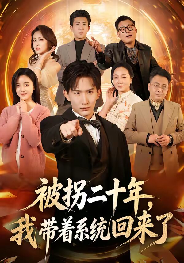 被拐二十年，我带着系统回来了第49集
