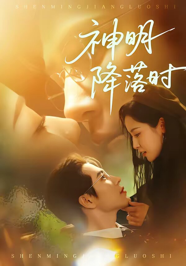 神明降落时第01集