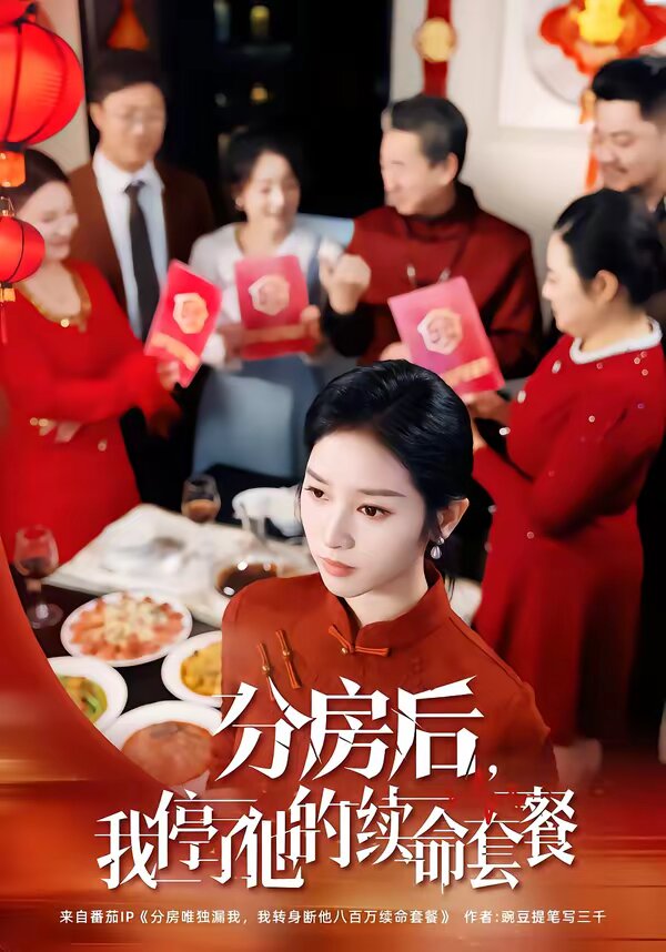 分房后，我停了他的续命套餐第01集